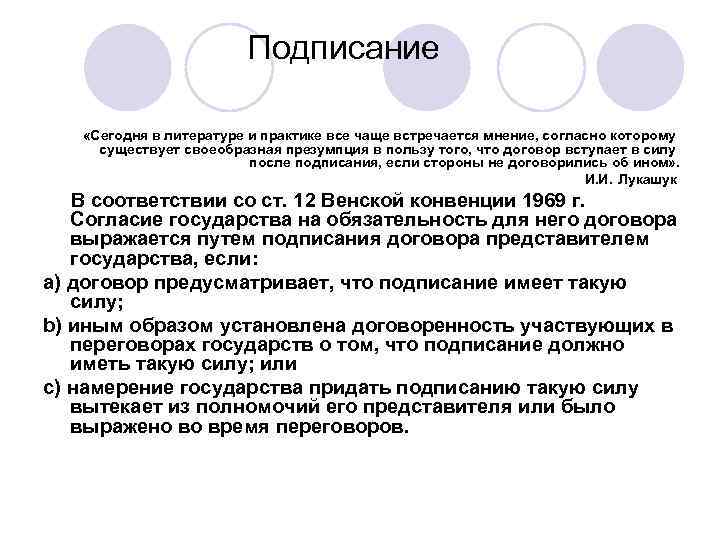 Подписание «Сегодня в литературе и практике все чаще встречается мнение, согласно которому существует своеобразная