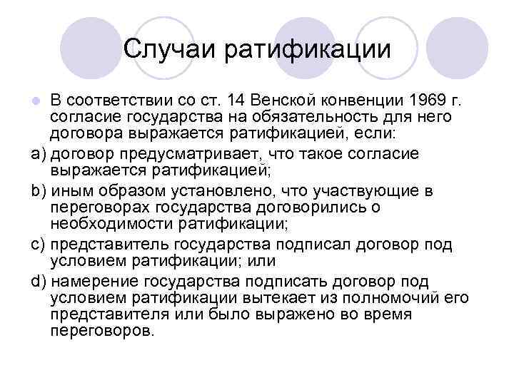Случаи ратификации В соответствии со ст. 14 Венской конвенции 1969 г. согласие государства на