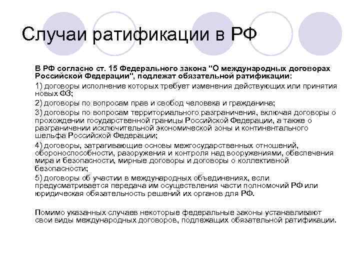 Случаи ратификации в РФ В РФ согласно ст. 15 Федерального закона 