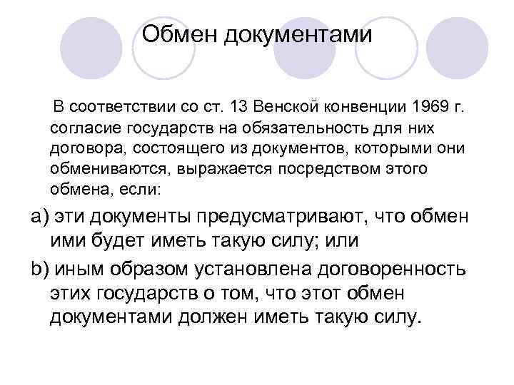 Обмен документами В соответствии со ст. 13 Венской конвенции 1969 г. согласие государств на