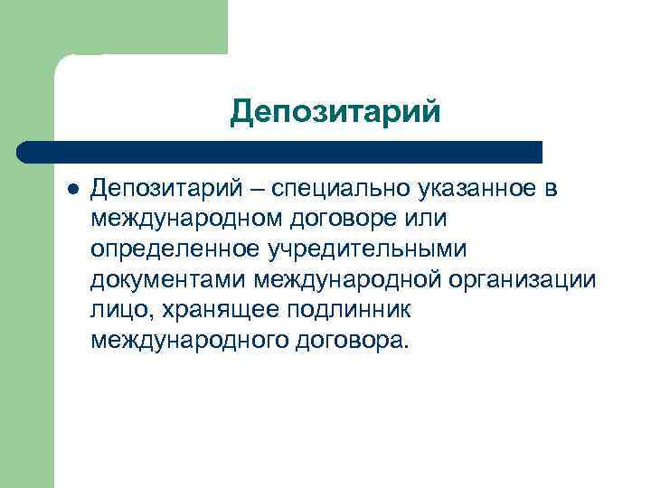 Депозитарий l Депозитарий – специально указанное в международном договоре или определенное учредительными документами международной