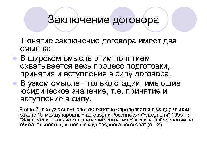 Заключение термин. Понятие заключения договора. Понятие о договорах.заключение договора. Заключение понятие. Договор имеет право заключить.