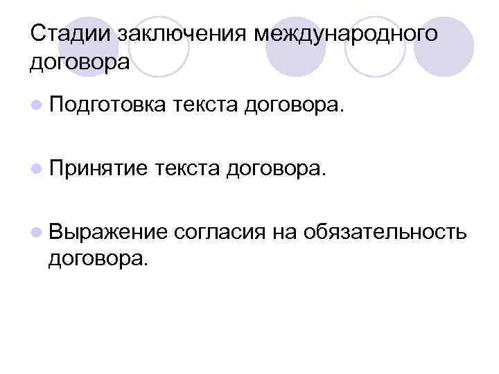 Стадии заключения международного договора l Подготовка l Принятие текста договора. l Выражение договора. текста