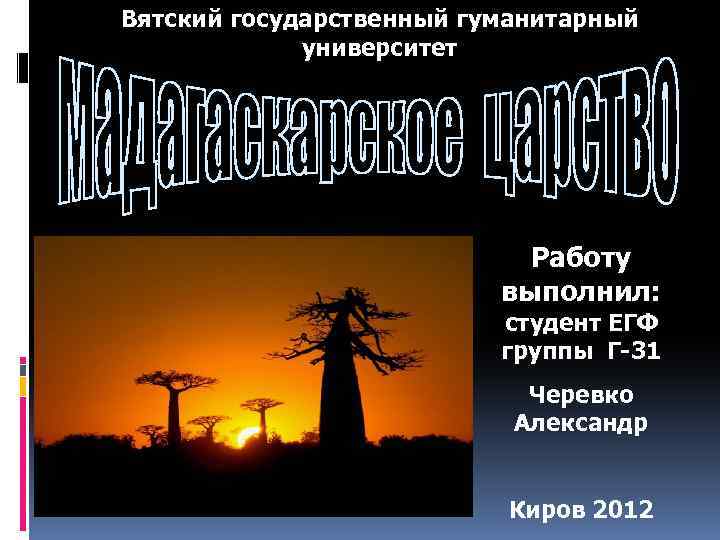 Вятский государственный гуманитарный университет Работу выполнил: студент ЕГФ группы Г-31 Черевко Александр Киров 2012