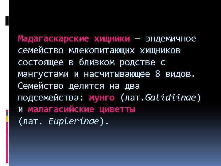 Мадагаскарские хищники — эндемичное семейство млекопитающих хищников состоящее в близком родстве с мангустами и