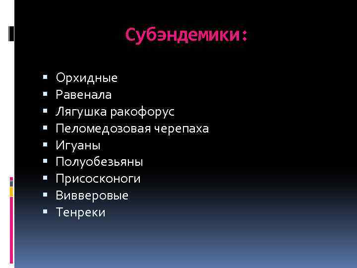 Субэндемики: Орхидные Равенала Лягушка ракофорус Пеломедозовая черепаха Игуаны Полуобезьяны Присосконоги Вивверовые Тенреки 