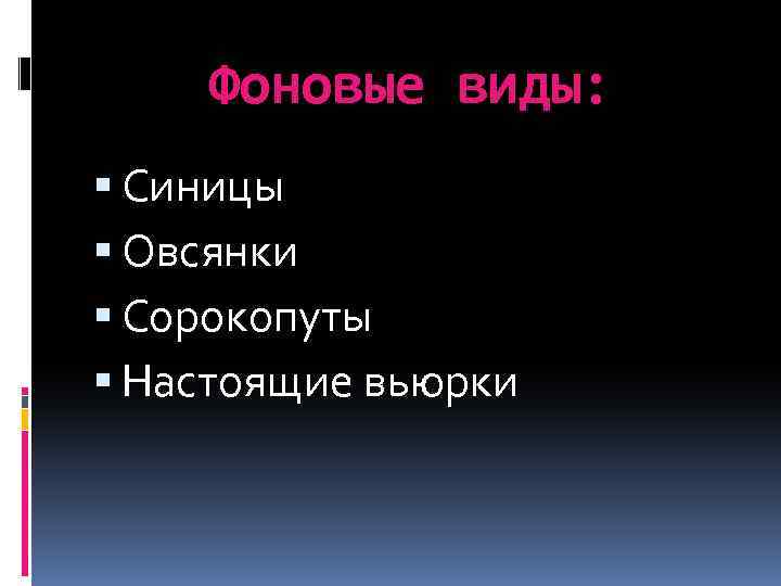 Фоновые виды: Синицы Овсянки Сорокопуты Настоящие вьюрки 