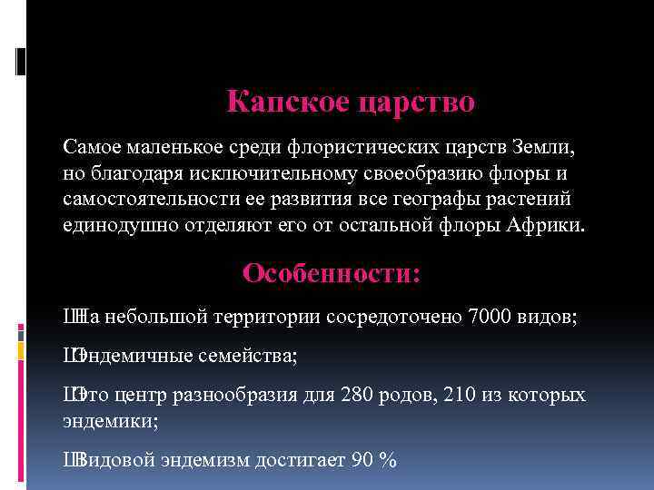Капское царство Самое маленькое среди флористических царств Земли, но благодаря исключительному своеобразию флоры и