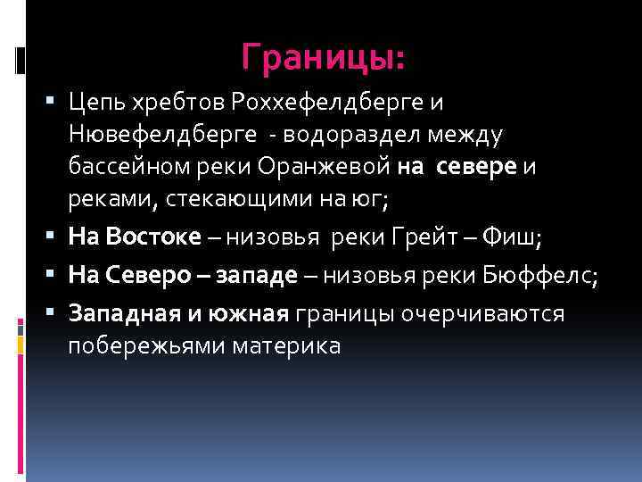 Границы: Цепь хребтов Роххефелдберге и Нювефелдберге - водораздел между бассейном реки Оранжевой на севере