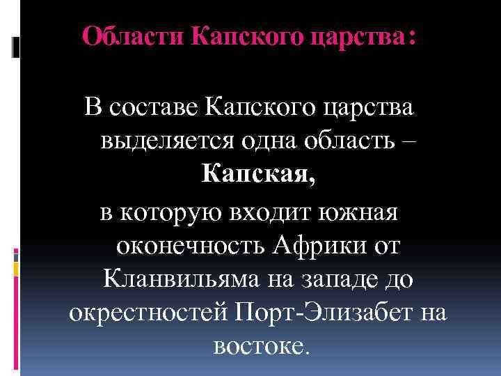 Области Капского царства: В составе Капского царства выделяется одна область – Капская, в которую