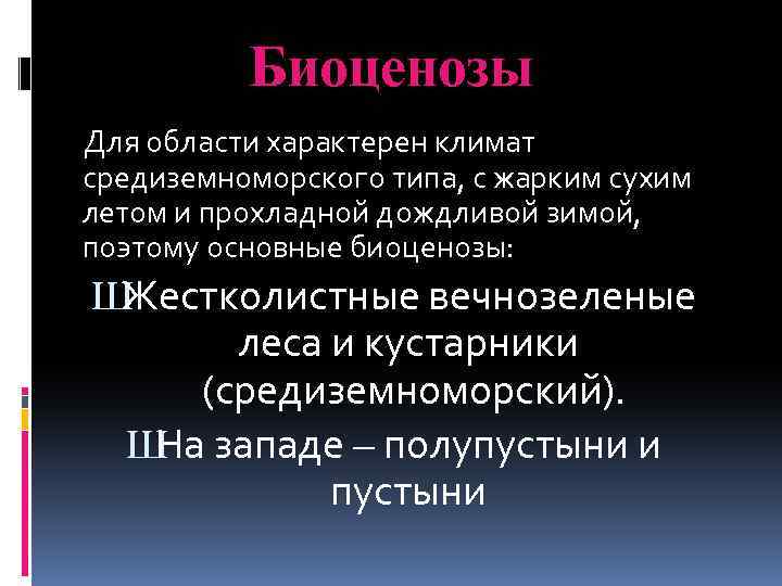 Биоценозы Для области характерен климат средиземноморского типа, с жарким сухим летом и прохладной дождливой