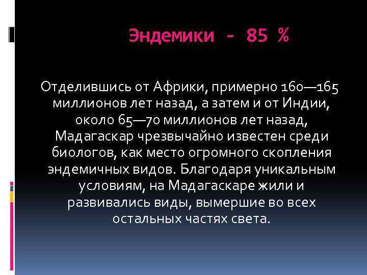 Эндемики - 85 % Отделившись от Африки, примерно 160— 165 миллионов лет назад,