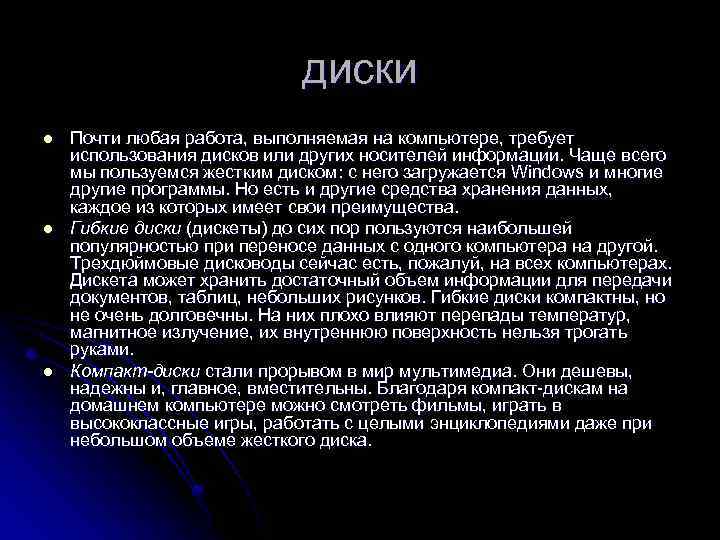 диски l l l Почти любая работа, выполняемая на компьютере, требует использования дисков или