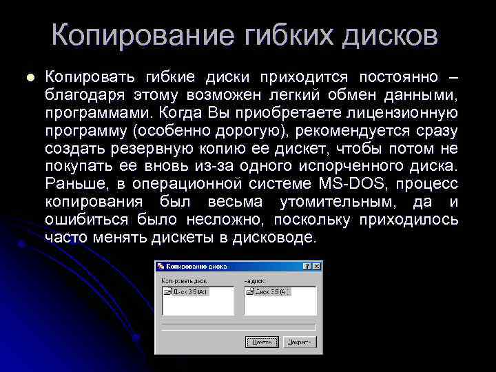 Копирование диска. Способы копирования дискет. Копирование диска это определение. Процесс копирования дисков. Перечислите способы копирования дискет.