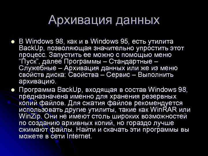 Архивация данных l l В Windows 98, как и в Windows 95, есть утилита