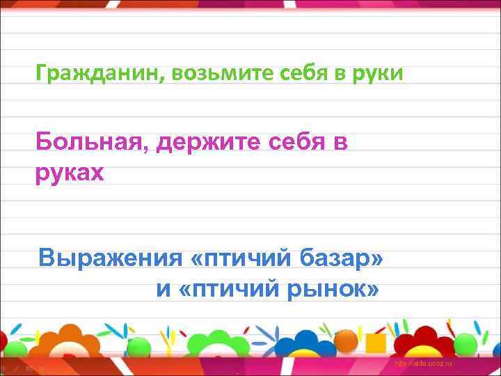 Гражданин, возьмите себя в руки Больная, держите себя в руках Выражения «птичий базар» и