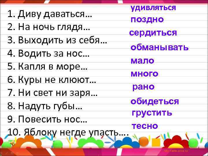 удивляться поздно сердиться 1. Диву даваться… 2. На ночь глядя… 3. Выходить из себя…
