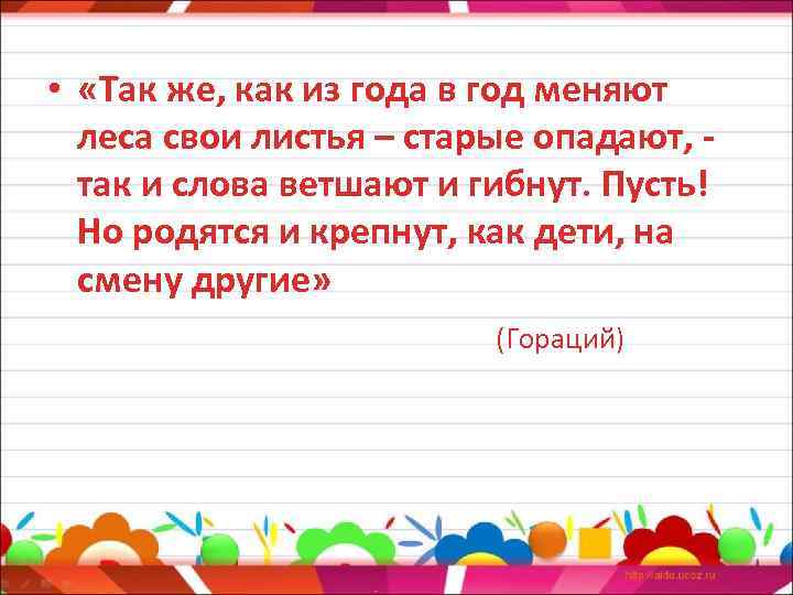  • «Так же, как из года в год меняют леса свои листья –