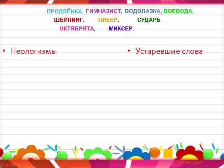 ПРОДЛЁНКА, ГИМНАЗИСТ, ВОДОЛАЗКА, ВОЕВОДА, ШЕЙПИНГ, ПЛЕЕР, СУДАРЬ ОКТЯБРЯТА, • Неологизмы МИКСЕР. • Устаревшие слова