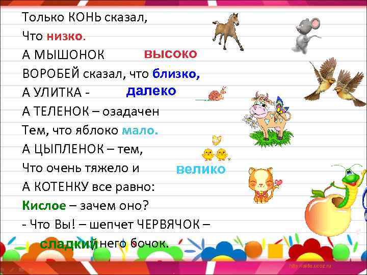 Только КОНЬ сказал, Что низко. высоко А МЫШОНОК ВОРОБЕЙ сказал, что близко, далеко А