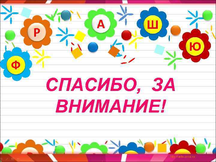 Р А Ш Ю Ф СПАСИБО, ЗА ВНИМАНИЕ! 