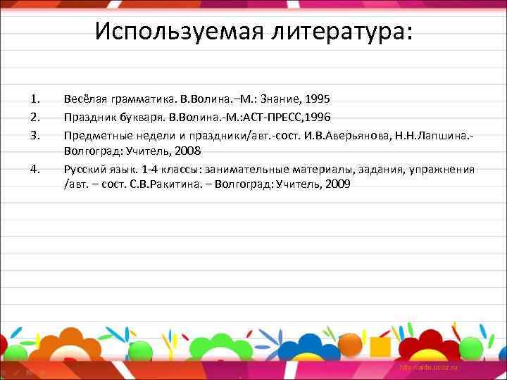 Используемая литература: 1. 2. 3. 4. Весёлая грамматика. В. Волина. –М. : Знание, 1995