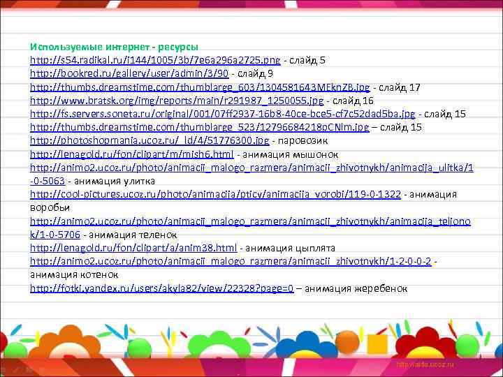 Используемые интернет - ресурсы http: //s 54. radikal. ru/i 144/1005/3 b/7 e 6 a