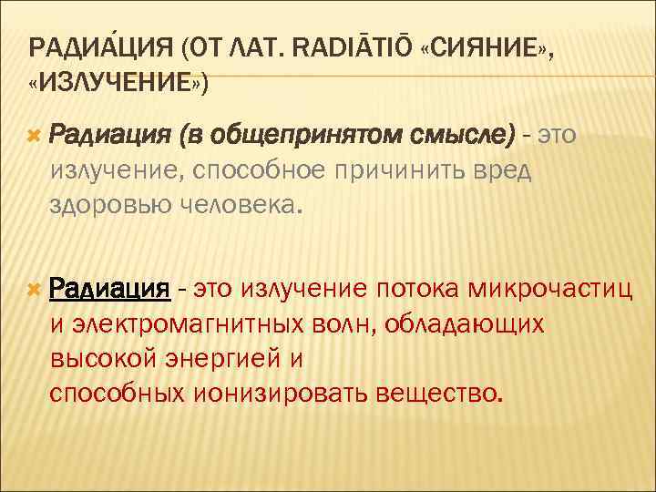РАДИА ЦИЯ (ОТ ЛАТ. RADIĀTIŌ «СИЯНИЕ» , «ИЗЛУЧЕНИЕ» ) Радиация (в общепринятом смысле) -
