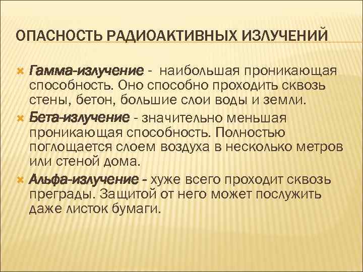 ОПАСНОСТЬ РАДИОАКТИВНЫХ ИЗЛУЧЕНИЙ Гамма-излучение - наибольшая проникающая способность. Оно способно проходить сквозь стены, бетон,
