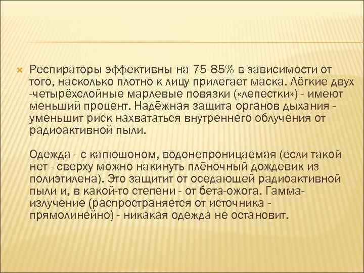  Респираторы эффективны на 75 -85% в зависимости от того, насколько плотно к лицу