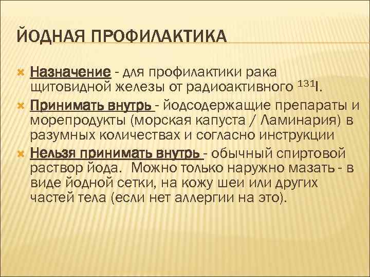 ЙОДНАЯ ПРОФИЛАКТИКА Назначение - для профилактики рака щитовидной железы от радиоактивного 131 I. Принимать