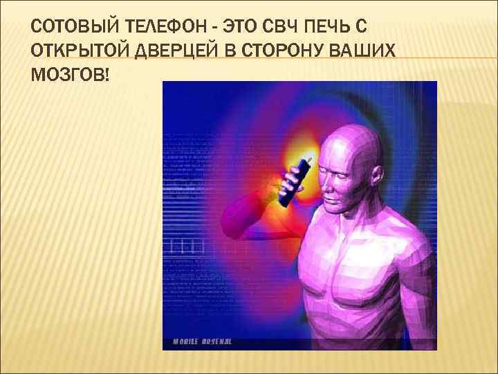 СОТОВЫЙ ТЕЛЕФОН - ЭТО СВЧ ПЕЧЬ С ОТКРЫТОЙ ДВЕРЦЕЙ В СТОРОНУ ВАШИХ МОЗГОВ! 