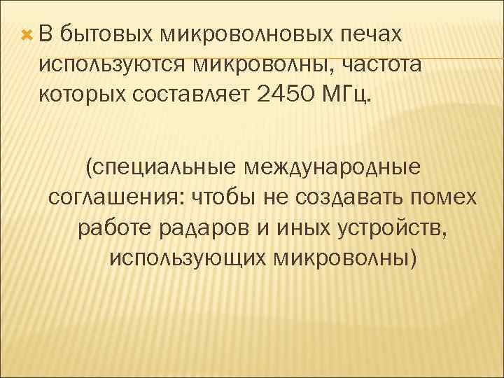  В бытовых микроволновых печах используются микроволны, частота которых составляет 2450 МГц. (специальные международные