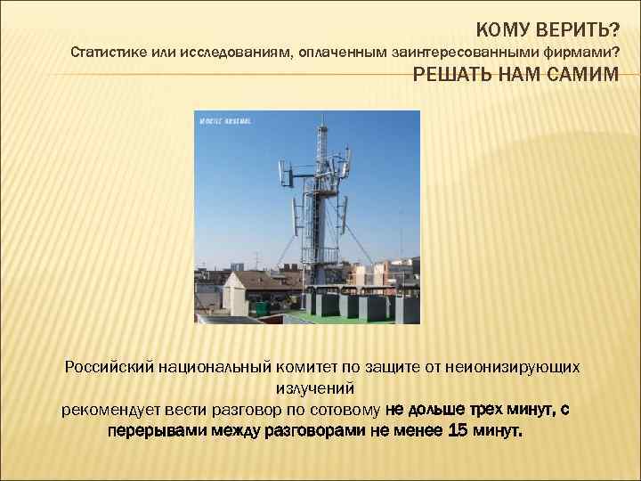 КОМУ ВЕРИТЬ? Статистике или исследованиям, оплаченным заинтересованными фирмами? РЕШАТЬ НАМ САМИМ Российский национальный комитет