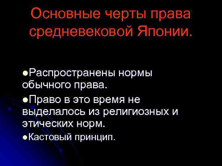 Юридические черты. Право средневековой Японии. Основные черты права средневековой Японии. Источники японского средневекового права. Чер ысредневекового права.