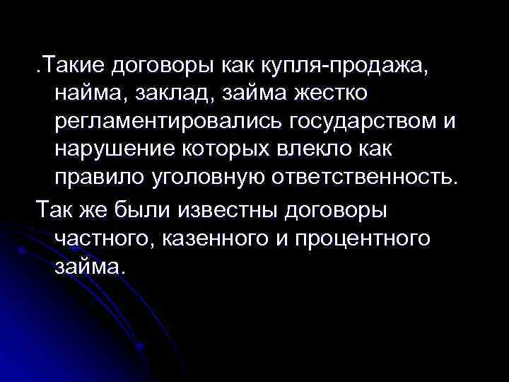 . Такие договоры как купля-продажа, найма, заклад, займа жестко регламентировались государством и нарушение которых