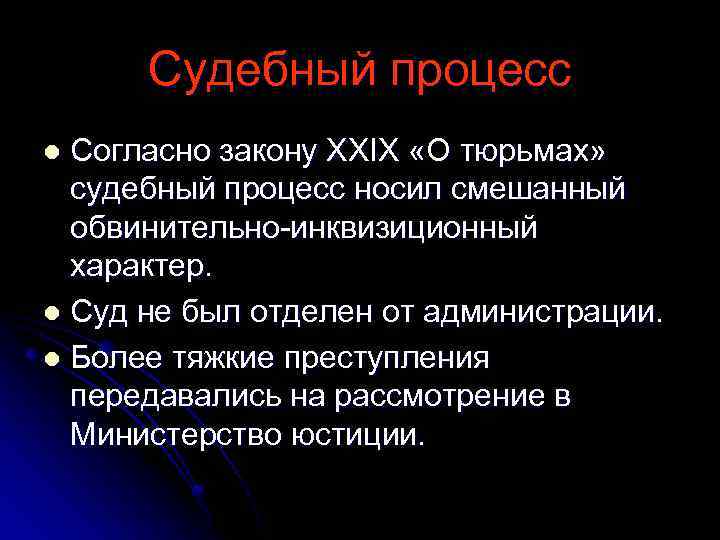 Судебный процесс Согласно закону XXIX «О тюрьмах» судебный процесс носил смешанный обвинительно-инквизиционный характер. l