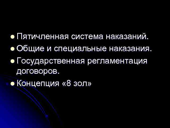 l Пятичленная система наказаний. l Общие и специальные наказания. l Государственная регламентация договоров. l