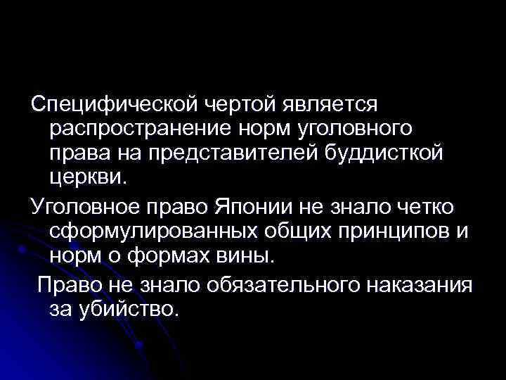 Специфической чертой является распространение норм уголовного права на представителей буддисткой церкви. Уголовное право Японии