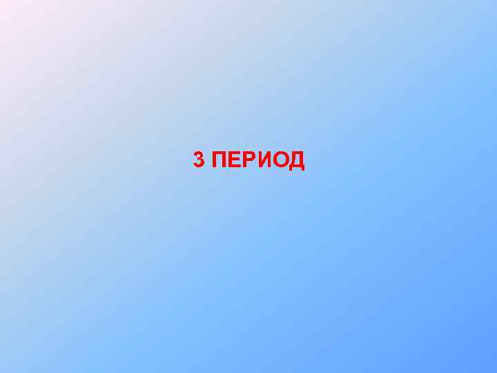 3 ПЕРИОД 