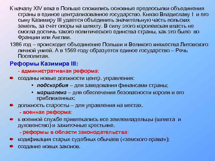 К началу XIV века в Польше сложились основные предпосылки объединения страны в единое централизованное