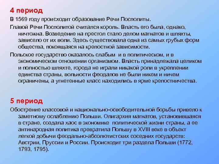 4 период В 1569 году происходит образование Речи Посполиты. Главой Речи Посполитой считался король.