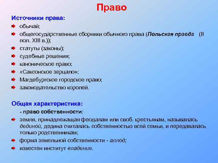 Право Источники права: обычай; общегосударственные сборники обычного права (Польская правда (II пол. XIII в.