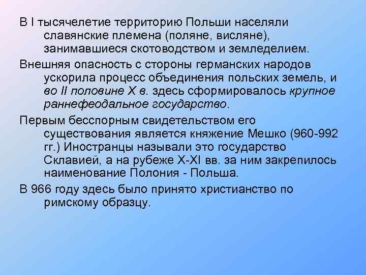 В I тысячелетие территорию Польши населяли славянские племена (поляне, висляне), занимавшиеся скотоводством и земледелием.
