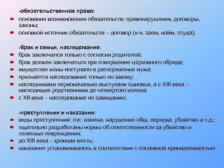 -обязательственное право: основания возникновения обязательств: правонарушения, договоры, законы; основной источник обязательств – договор (к-п,