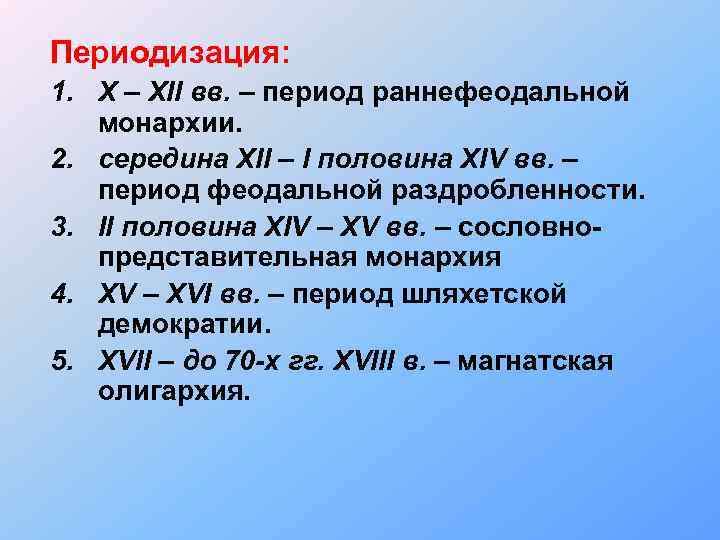 Периодизация: 1. X – XII вв. – период раннефеодальной монархии. 2. середина XII –