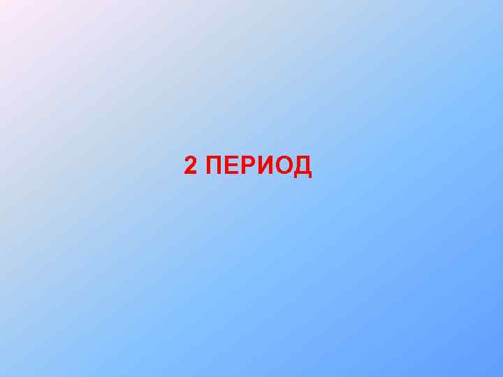 2 ПЕРИОД 