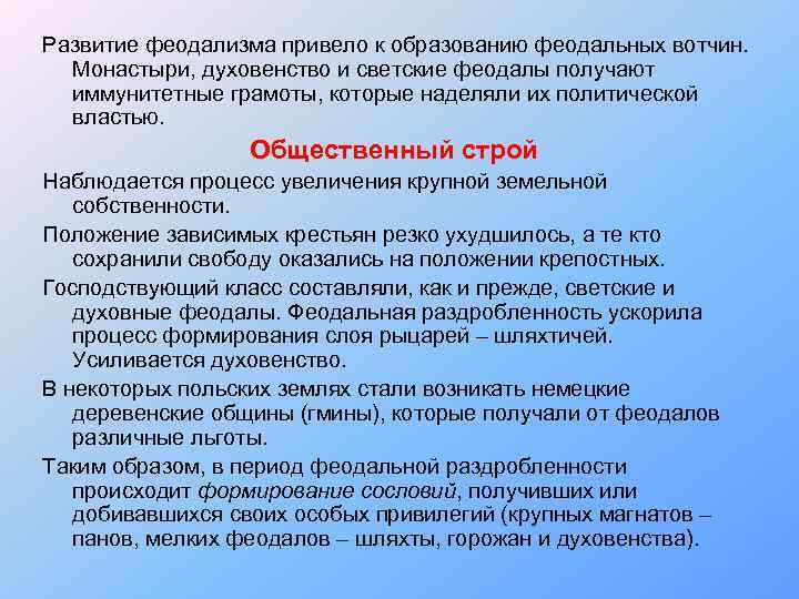 Развитие феодализма привело к образованию феодальных вотчин. Монастыри, духовенство и светские феодалы получают иммунитетные