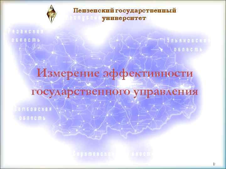 Пензенский государственный университет Измерение эффективности государственного управления 1 