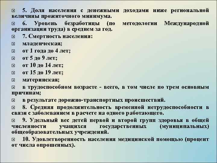 5. Доля населения с денежными доходами ниже региональной величины прожиточного минимума. 6. Уровень безработицы